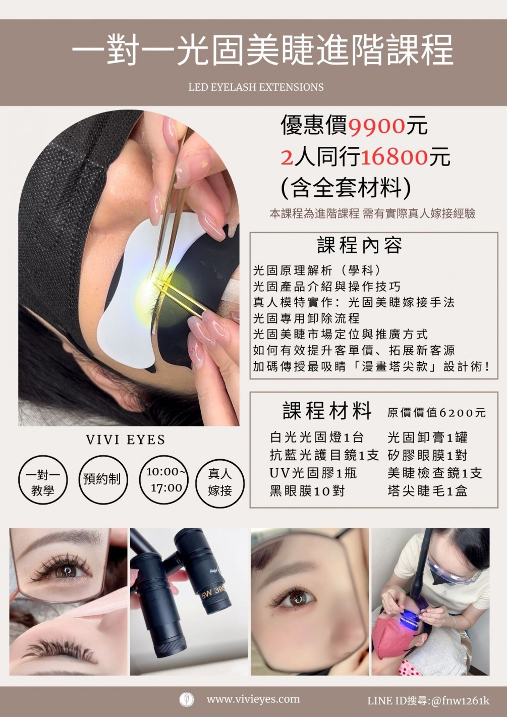**ViVi Eyes獨家 《一對一光固美睫高階專業進修課程》**
