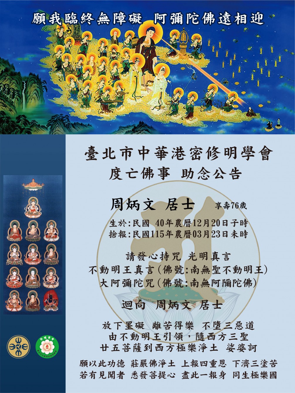 發心助念 公告【周炳文  居土 (享壽七十六歲)】捨報日：民國115年農曆3月23日未時