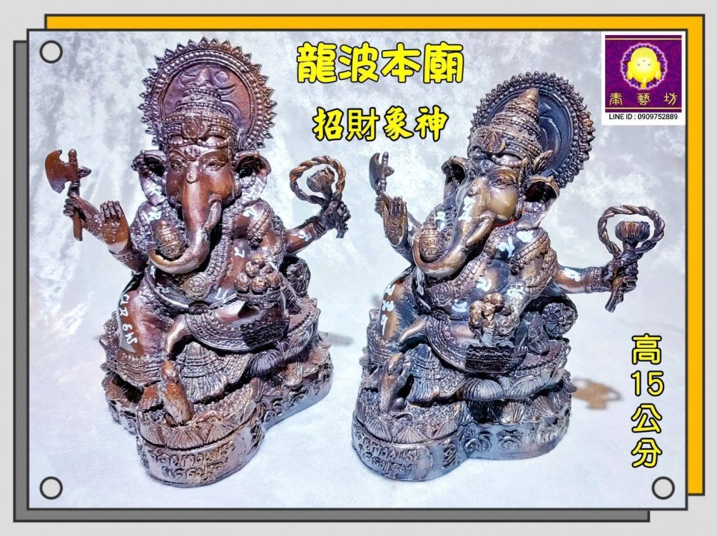 龍波本廟 住持 【 龍波陝昂 大師 】 親自開光 / 加持 【 招財象神 】 高度 15 公分