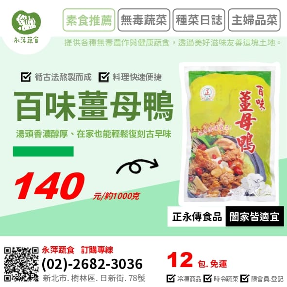 正永傳食品百味薑母鴨