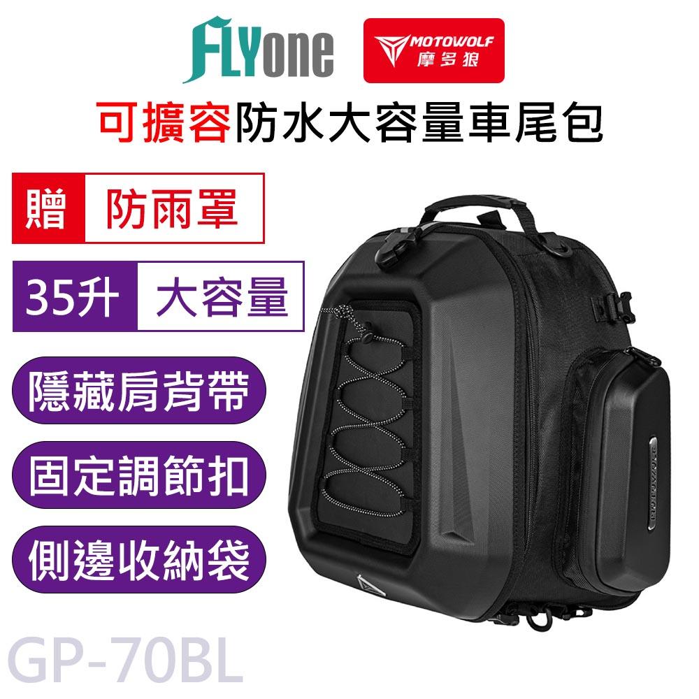 摩多狼 摩托車 多功能 擴展 大容量 防水 車尾包 防水包 後座收納包 後背包 MB17 MOTOWOLF GP-70BL