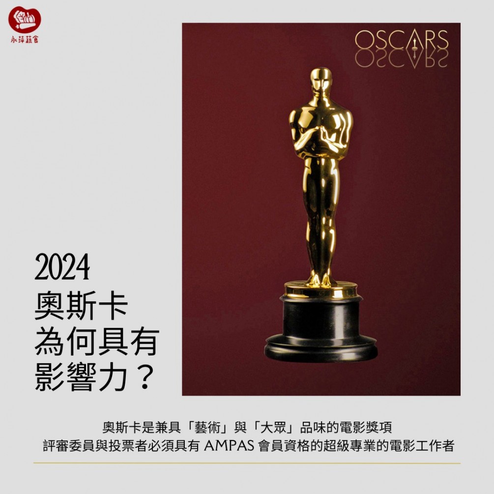 2024 第 96 屆「奧斯卡金像獎 The Oscars」頒獎典禮進入倒數！！