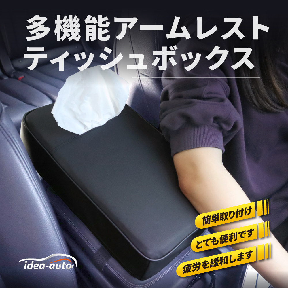 【idea-auto】多機能アームレスト ティッシュボックス