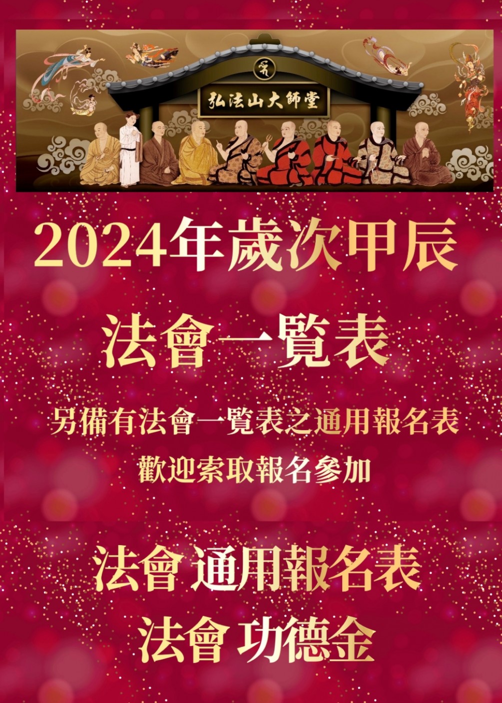 台灣弘法山大師堂2024年歲次甲辰 各大法會功德金一覽表
