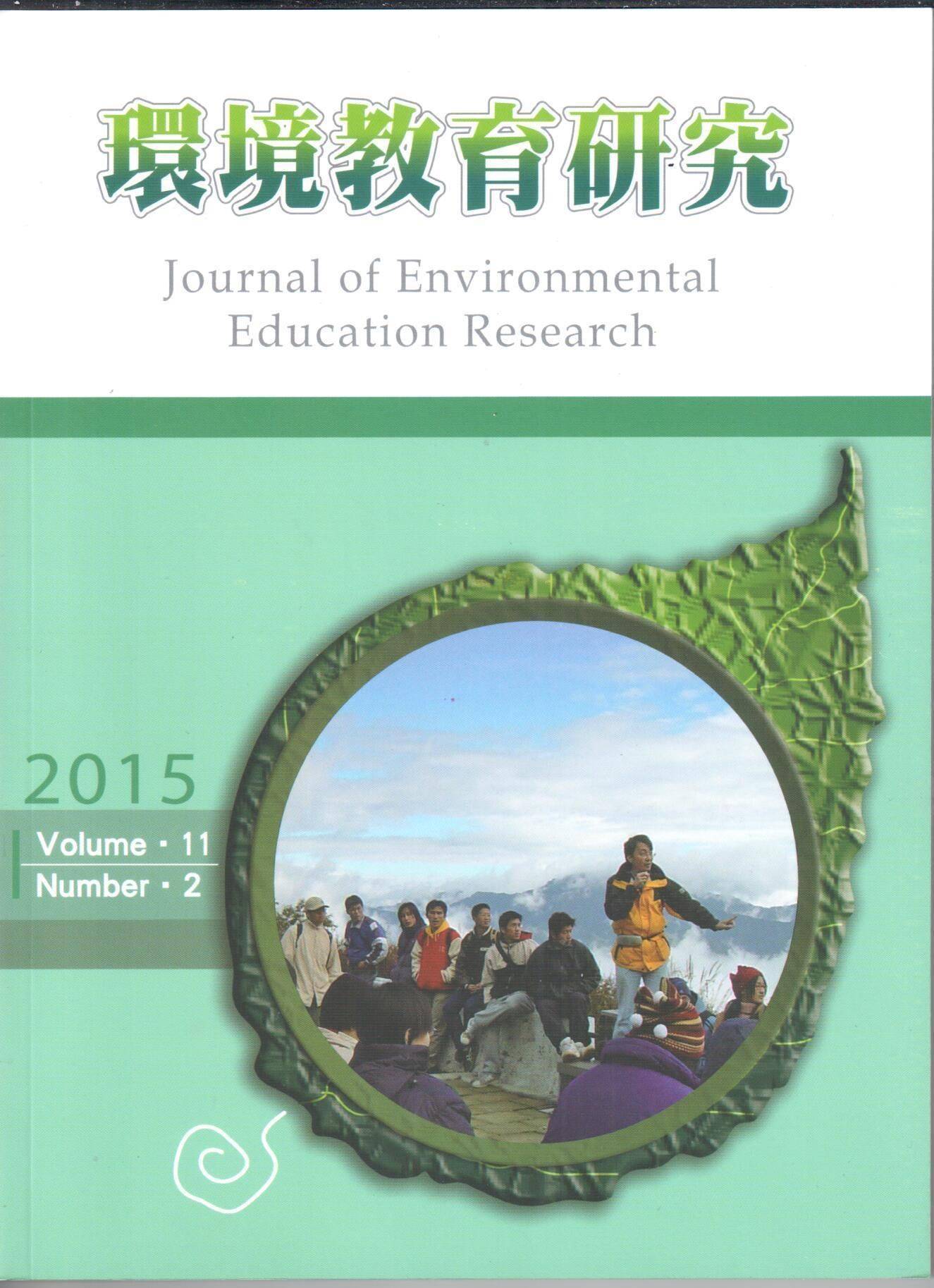 環境教育研究第十一卷第2期2015