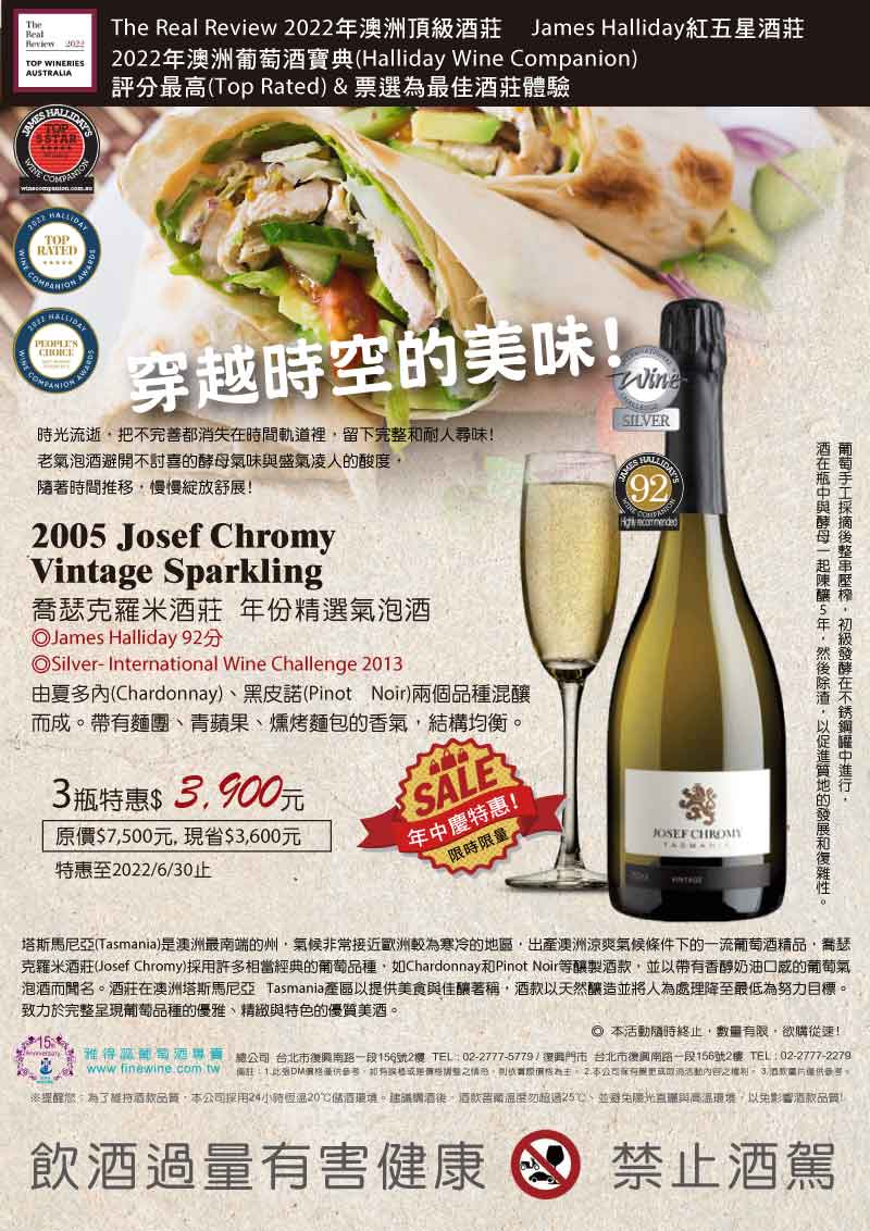 《穿越時空的美味》2022年澳洲葡萄酒寶典評分最高  2005 Josef Chromy Vintage Sparkling