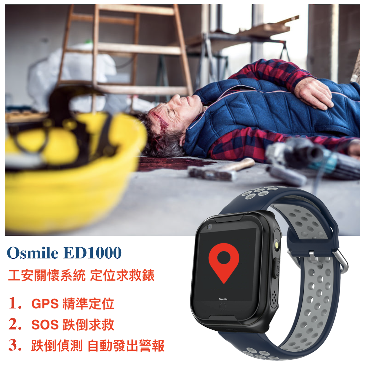 Osmile ED1000 工安關懷系統定位手錶 (獨立作業員工）Lone worker