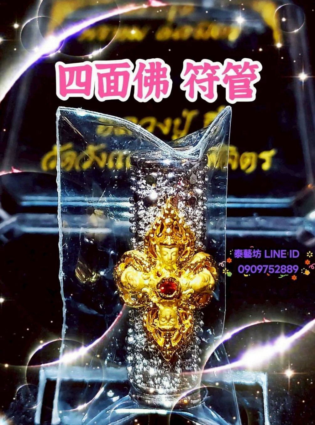 【 四面佛符管 】加持開運 ／ 招財護主 ＜ #龍波禪南 師傅 ＞ 還有 ＜ #龍普Gee 師傅 ＞ 以及眾多高僧共同誦經開光 ／ 加持