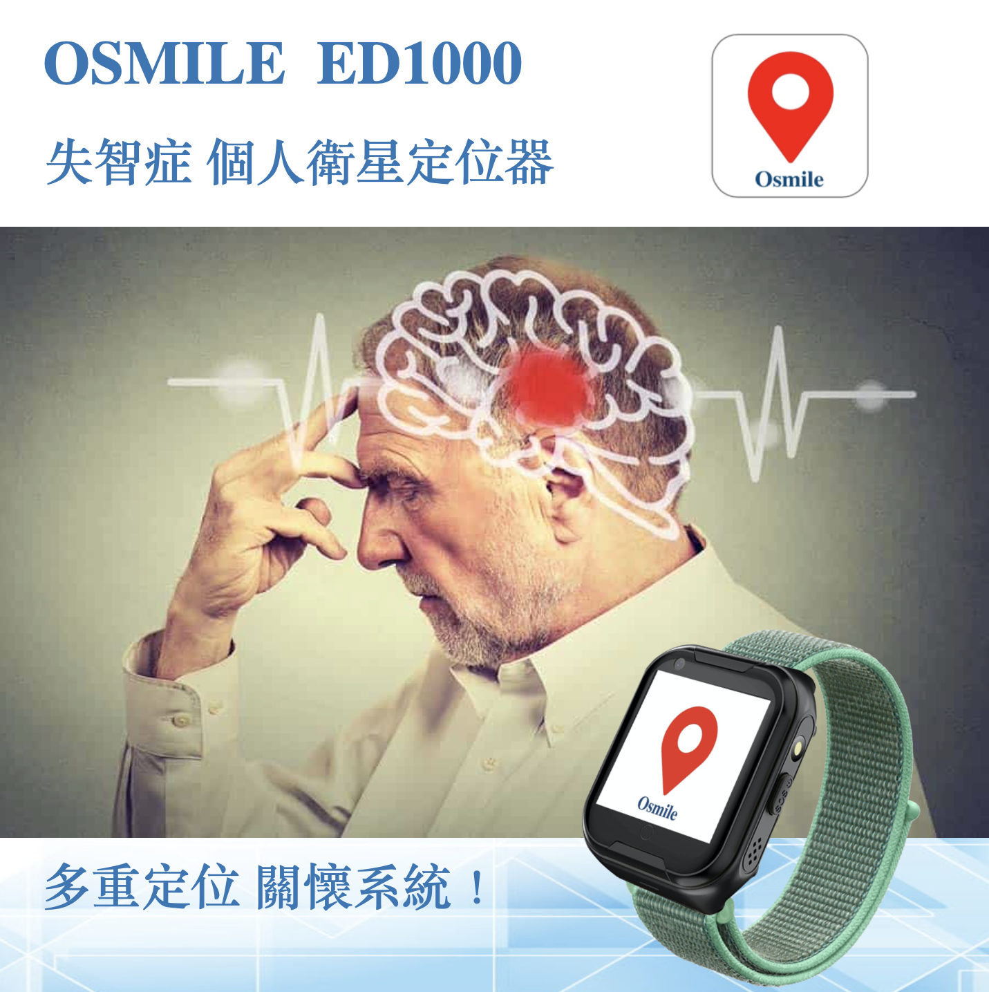 Osmile ED1000 失智症 獨居老人 跌倒偵測  SOS 緊急救援  GPS定位 視訊通話手錶 ( 輔具款）