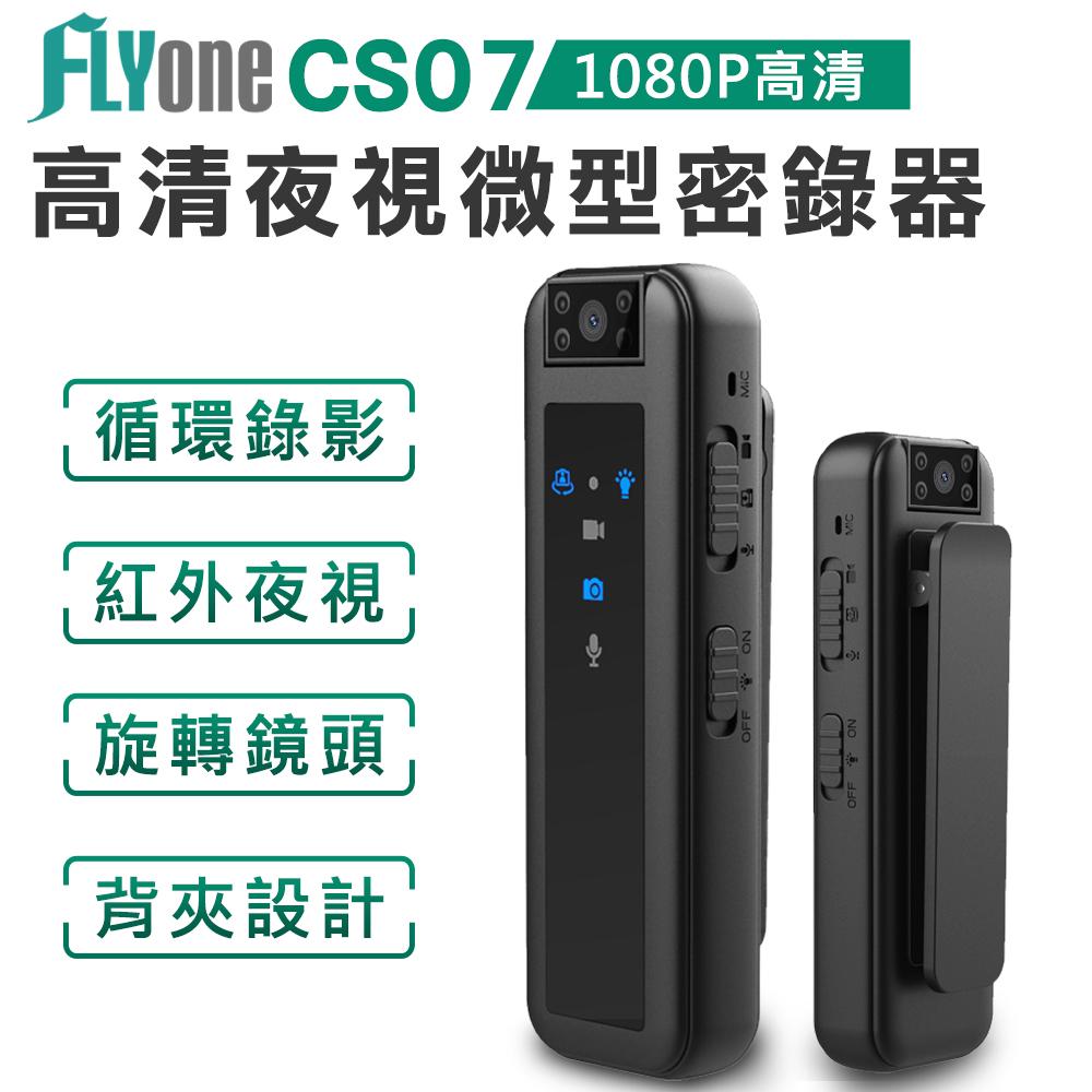FLYone CS07 高清 1080P紅外夜視 180°旋轉鏡頭  微型警用密錄器