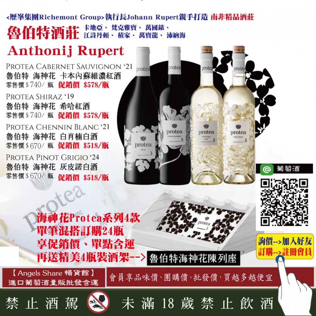 【與精品名牌為伍】混搭購買南非精品酒莊紅白酒，送酒架