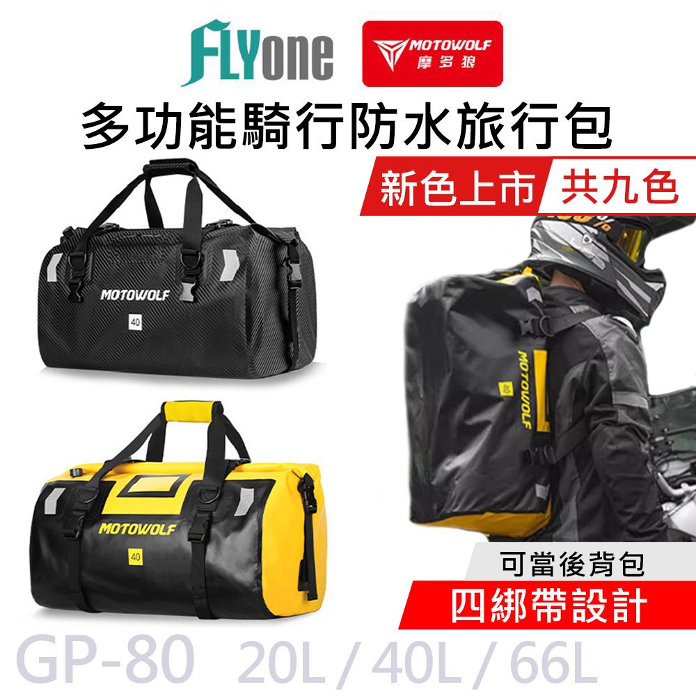 GP-80 摩托車 新款 多功能防水旅行袋 行李防水包 (四綁帶) MOTOWOLF
