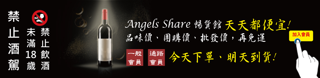 Angels Share 暢貨館 詢酒、購物好方便、天天都便宜!