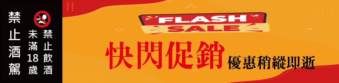 快閃促銷 flash sale