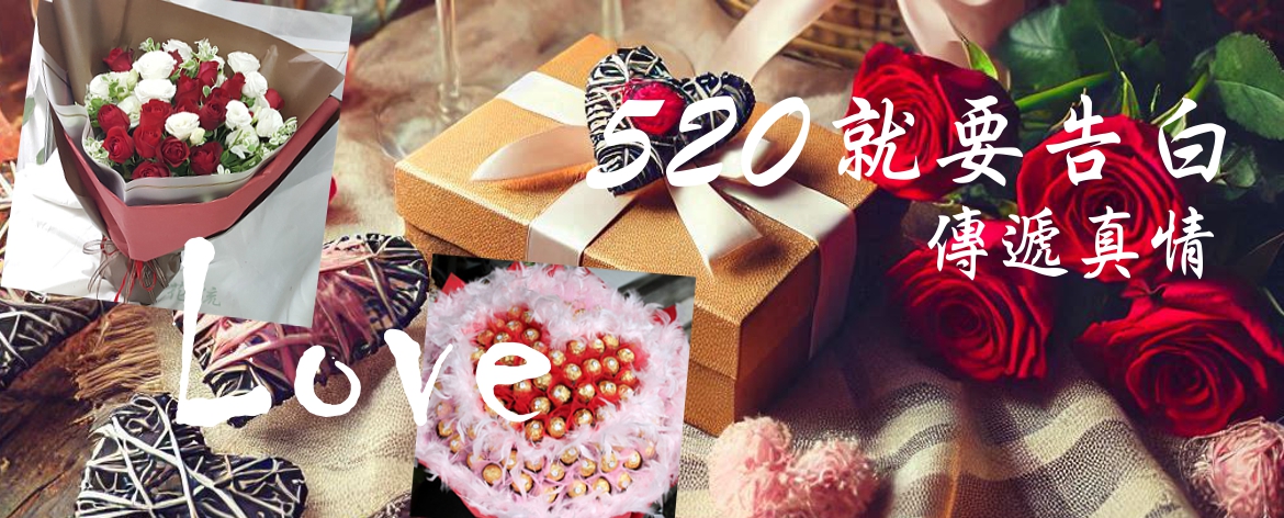520告白日