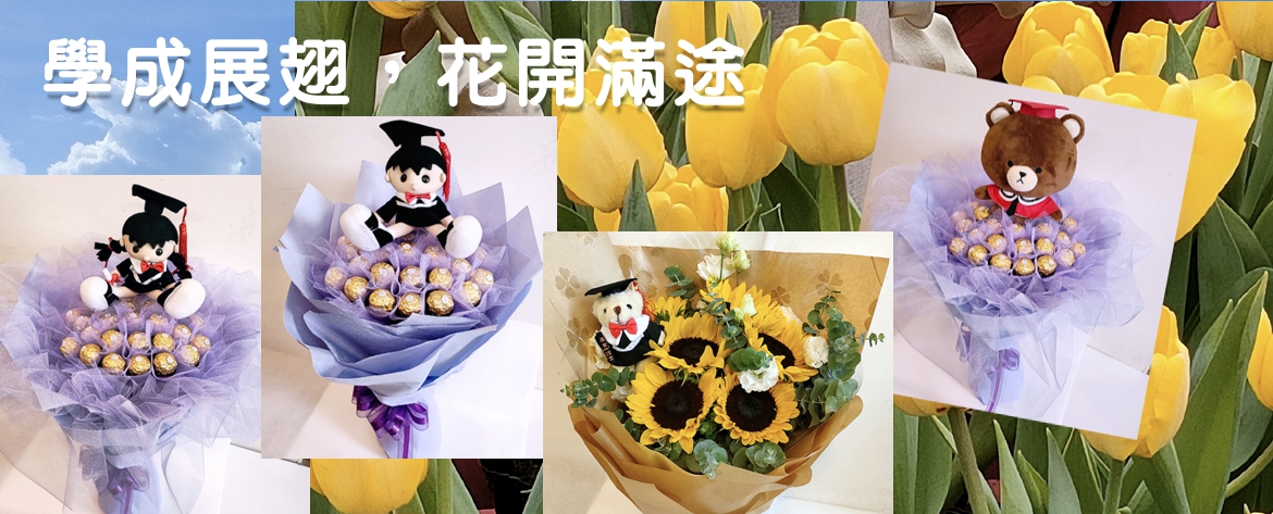 畢業送花快樂出航