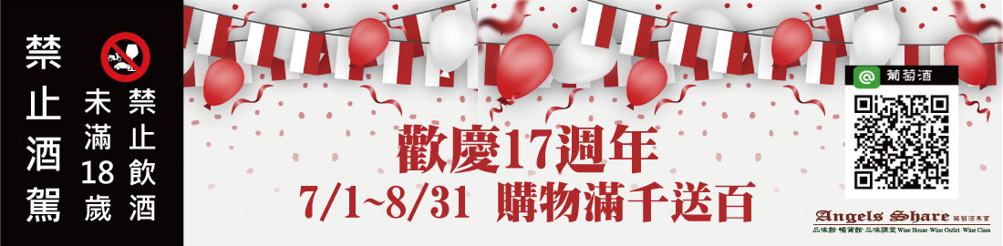 【17週年慶Sale】 歡慶17週年，7/1~8/31購物滿千送百
