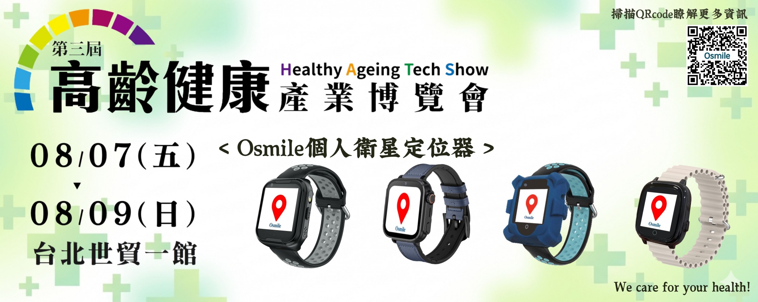 2026高齡博覽會-個人衛星定位器