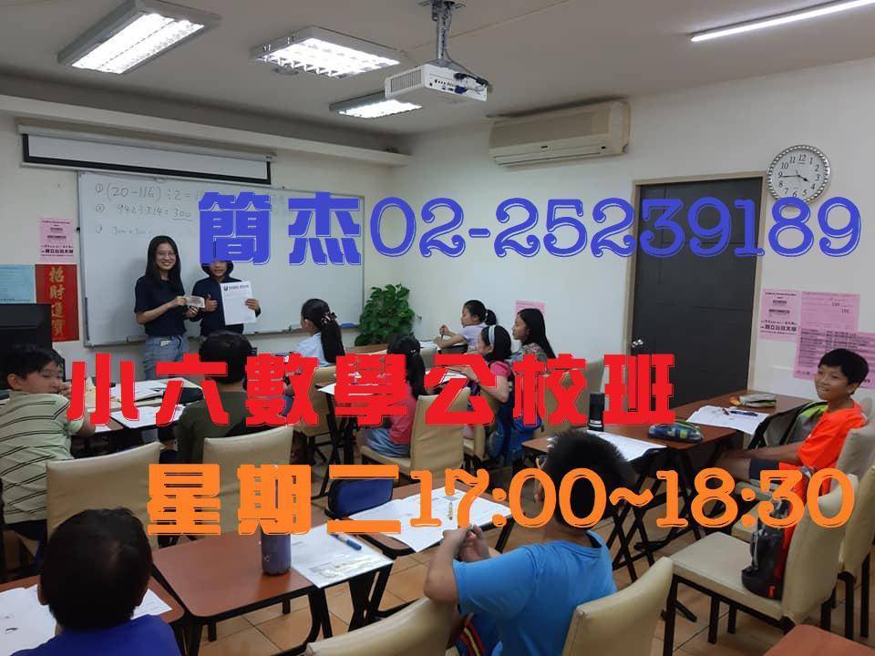 敦化國小六年級數學班 台北小班制補習02-25239189