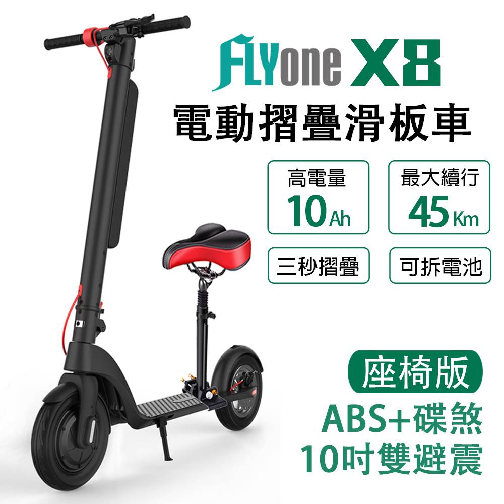 FLYone X8 座椅版 10吋雙避震10AH高電量 ABS+碟煞折疊式LED大燈電動滑板車