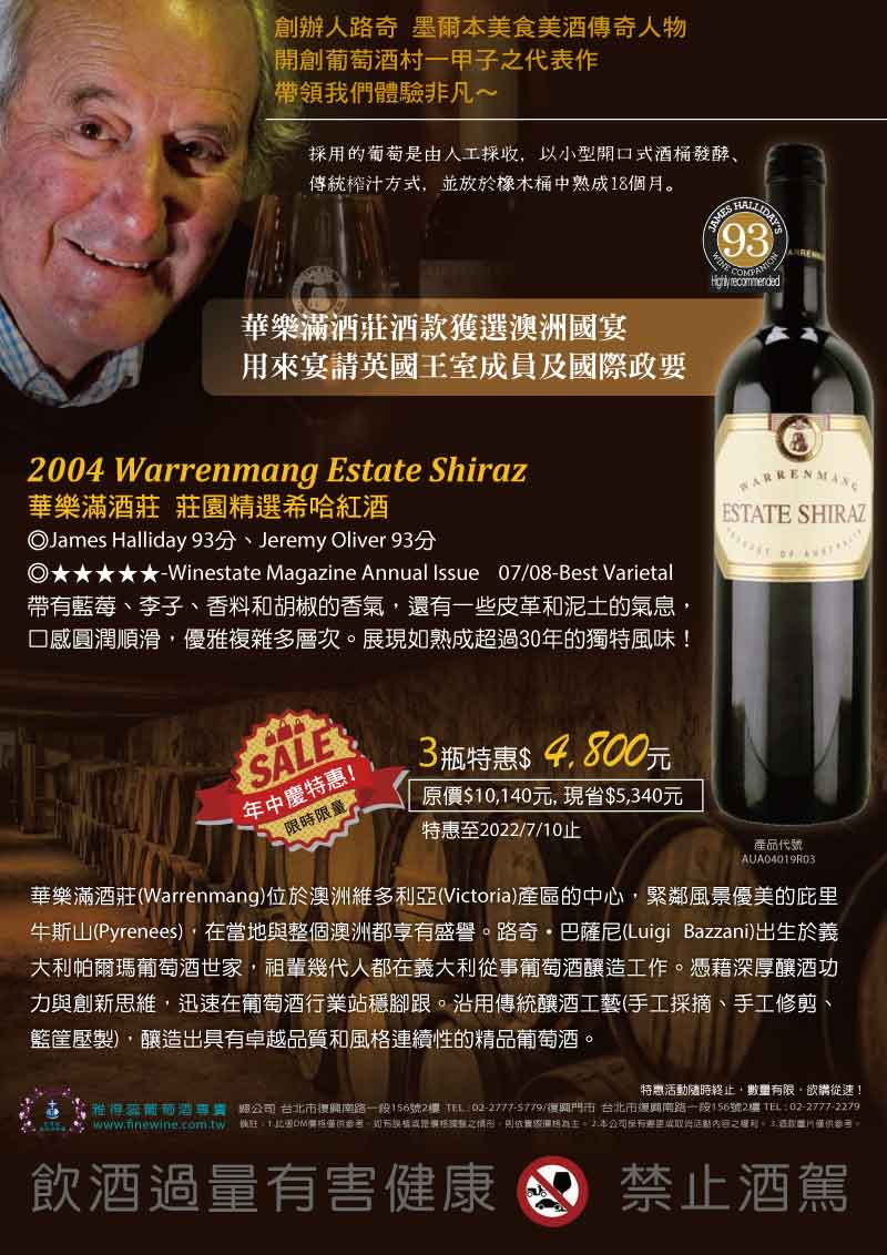 【 華樂滿酒莊酒款獲選澳洲國宴 】2004 Warrenmang Estate Shiraz 