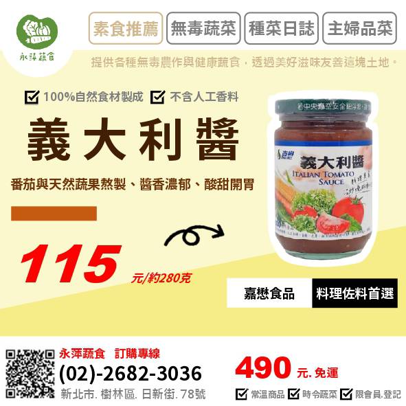 嘉懋食品義大利醬 