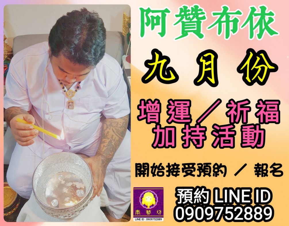 來自泰國-龍波本廟 ~ 超人氣 { 阿贊布依師傅 } 應眾多信徒們的熱烈請願，將於 2025 年 九月份 再度法駕 { 泰藝坊 } 幫大家 : 祈福 / 加持，歡迎老朋友 / 新朋友 ~ 都可以來參與活動 ~ 請師傅幫我們加持喔 ^&^