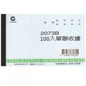 宣彥辦公文具購物網,加新 2073B單聯收據
