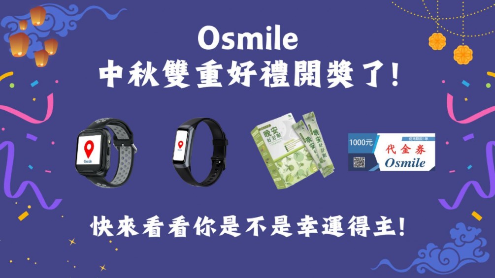 【Osmile中秋雙重好禮】中獎結果公布！