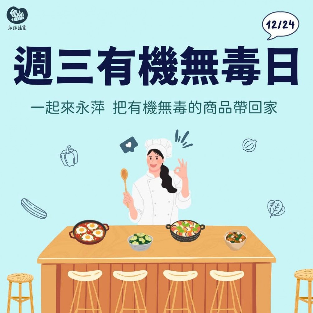週三有機無毒日 蔬緩你的身心靈