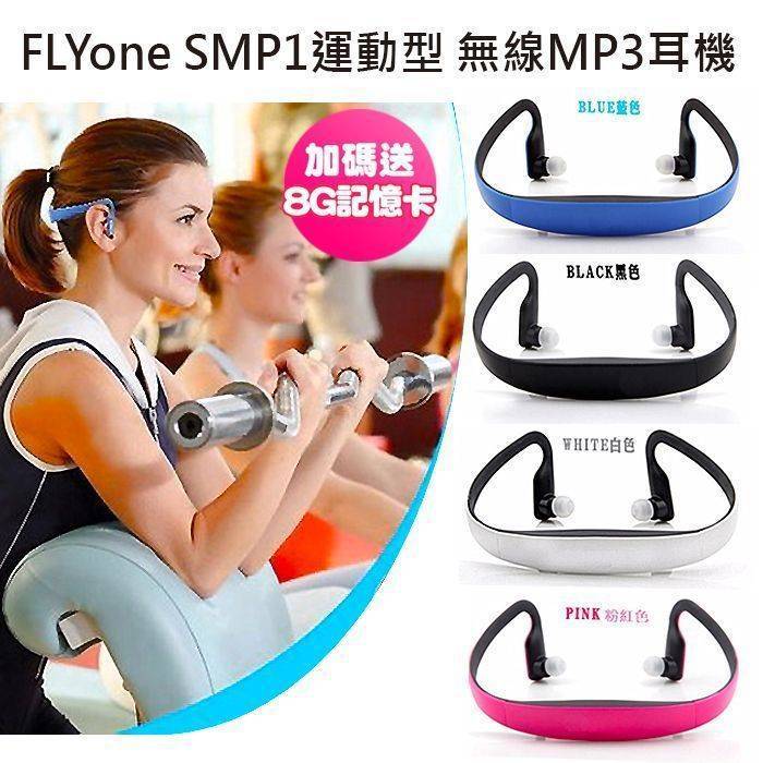 FLYone SMP1(+8G記憶卡)運動型 後掛式 二合一無線MP3耳機