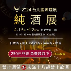 【免費索票】2024台北國際酒展．純酒展 #粉絲限定
