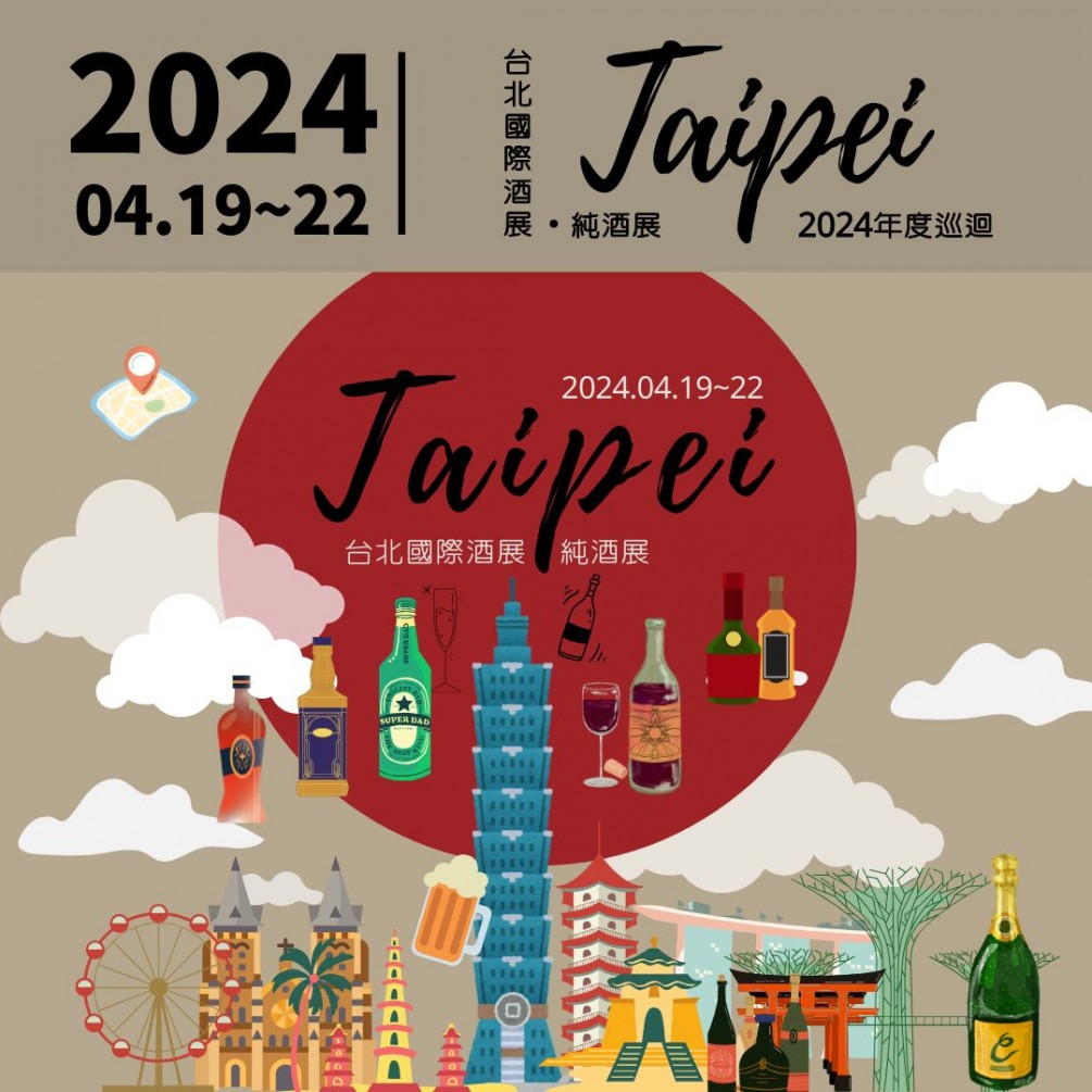 「台北國際酒展・純酒展」於4/19開始全台巡迴