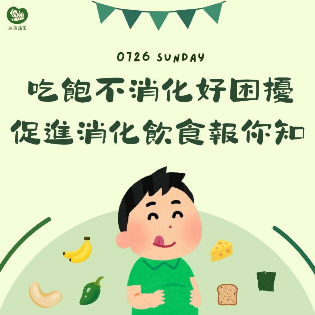 今天要介紹的是增進消化道機能的食物 快來看看你有沒有吃對吧！