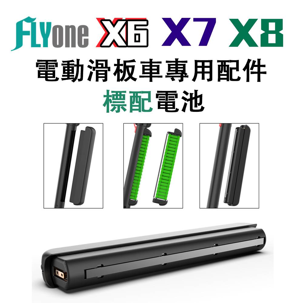 FLYone 電動滑板車 專用原廠電池 適用X6/X7/X8