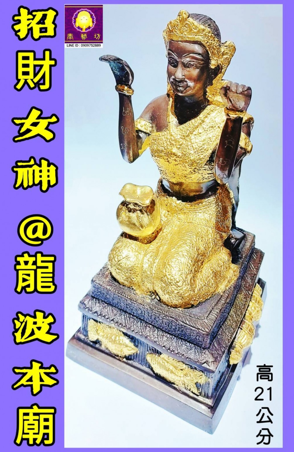 住家 / 店面 / 網拍 / 辦公室 ~ 招財首選【 招財女神 】由泰國 - 龍波本廟 【 龍波陝昂住持 】 親自開光 / 加持，讓女神擁有最好 / 最強大的招財功效