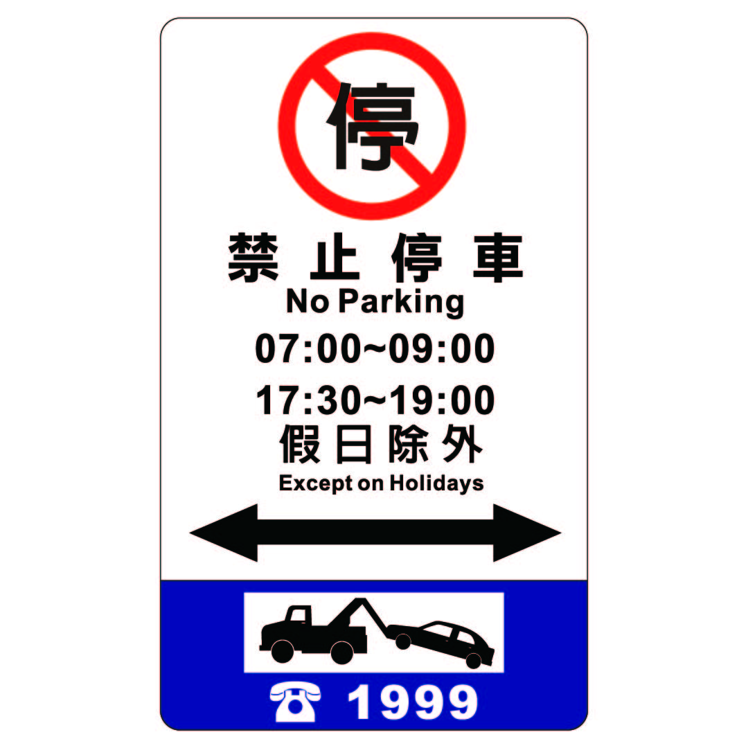 禁停標誌牌-BGL-102