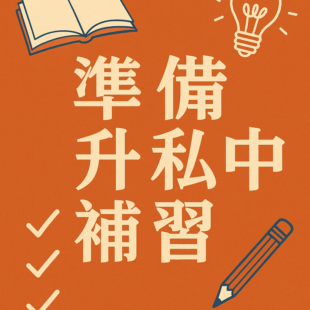 明星私中班 台北小班制補習班推薦簡杰補習班