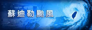 根之情馬文章 愛台灣關心蘇迪勅颱風災情暨為天津爆炸救灾消防及受难者台灣祈福