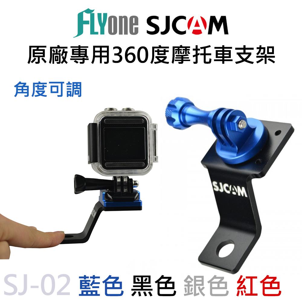 SJCAM 原廠專用 360度旋轉 螺栓式 鋁合金材質 摩托車後視鏡支架 SJ-02