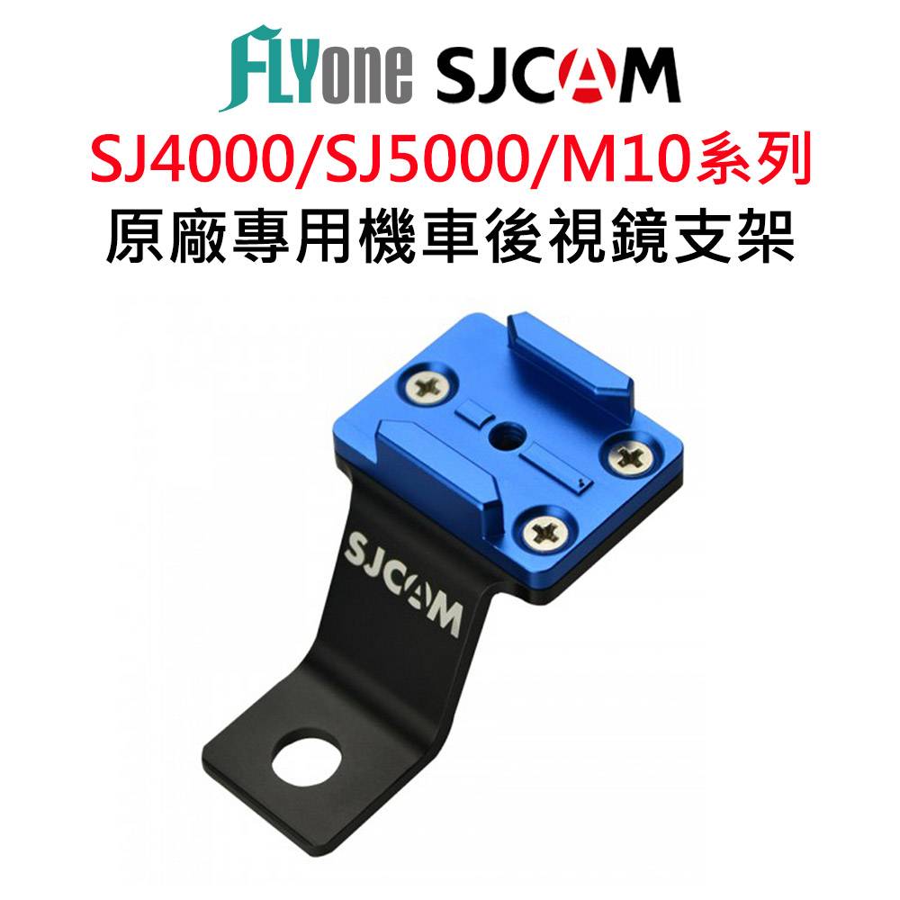 SJCAM原廠專用機車後視鏡支架-適用SJ4000 /SJ5000 /M10系列