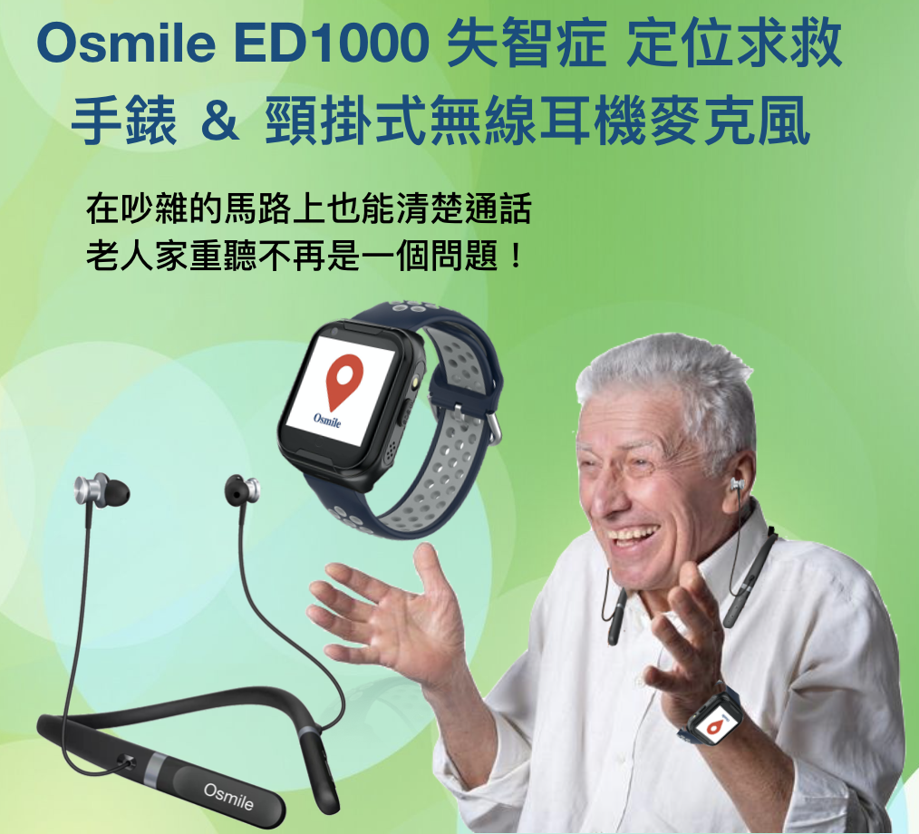 Osmile ED1000 (L) 失智症 GPS/SOS 求救定位手錶 (含輔聽耳機麥克風