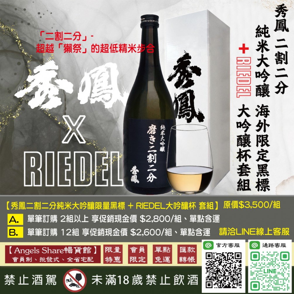 【超越「獺祭」的】秀鳳二割二分純米大吟釀+ RIEDEL大吟釀杯 套組