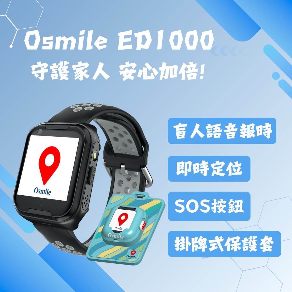 Osmile ED1000 個人衛星定位器手錶｜盲人語音報時 × 醒目 SOS × 安心守護 × 掛牌式保護套