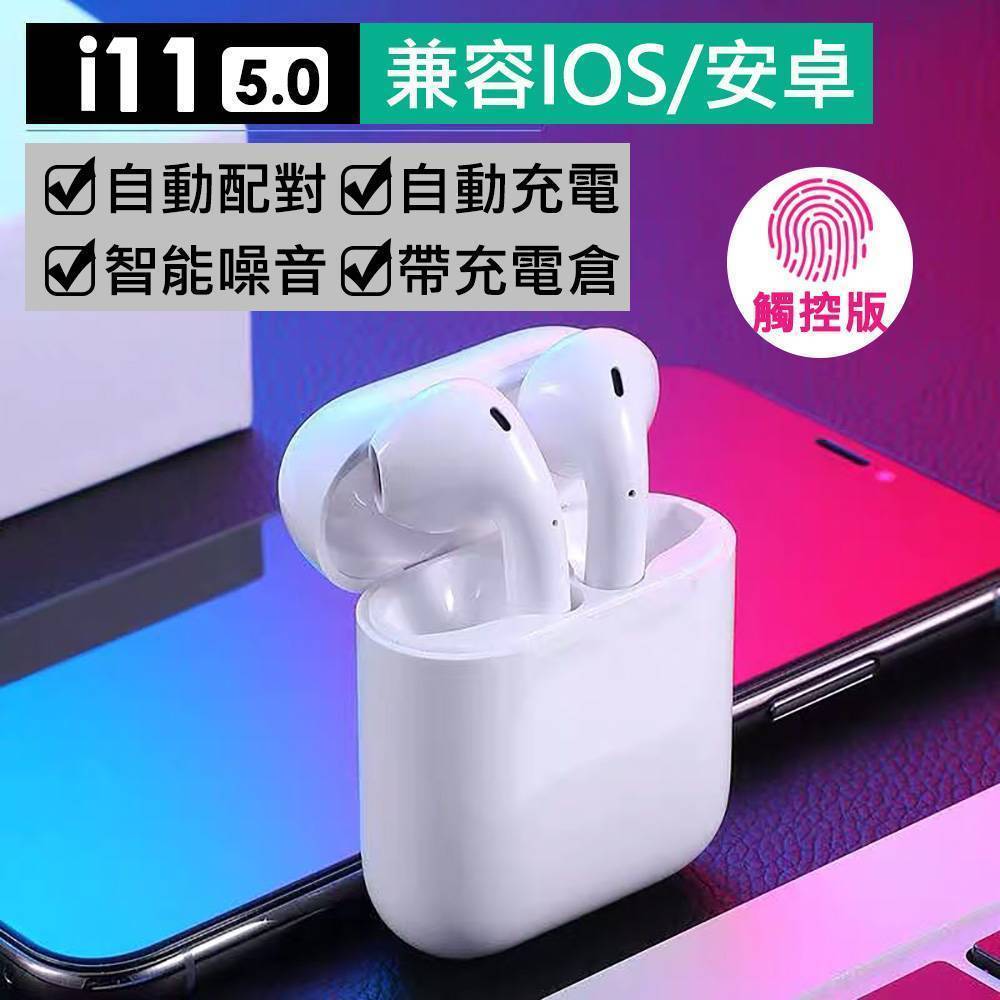 i11高規版 觸控型藍芽5.0雙耳藍牙耳機 蘋果/安卓皆通用