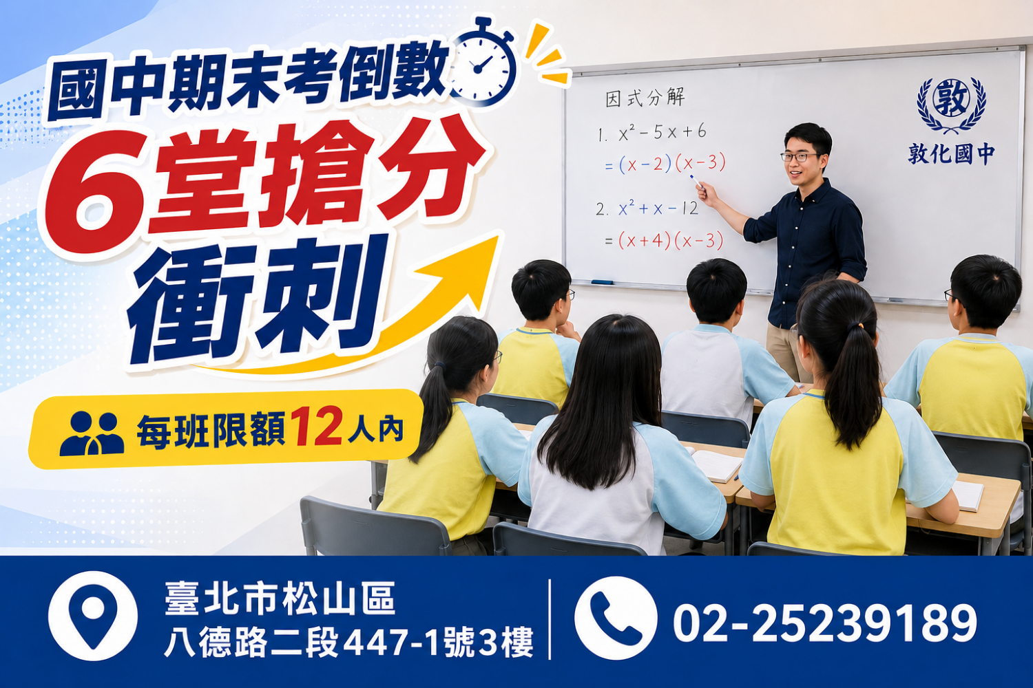 敦化國中期末考前6堂衝刺班