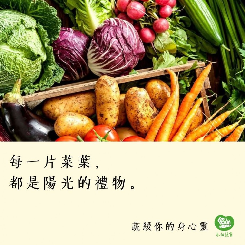 #蔬緩你的身心靈  每一片菜葉， 都是陽光的禮物。