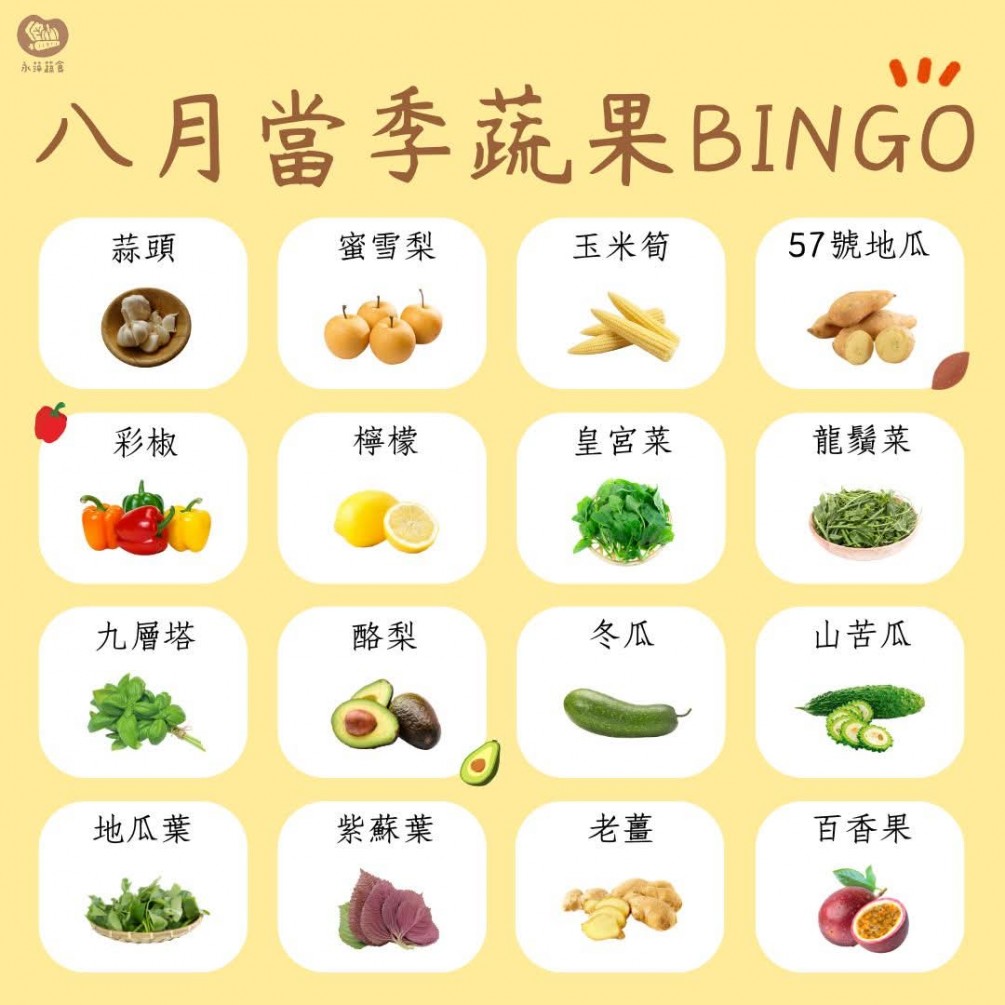 八月當季蔬果Bingo