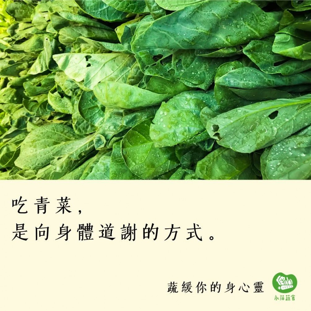 #蔬緩你的身心靈  吃青菜， 是向身體道謝的方式。