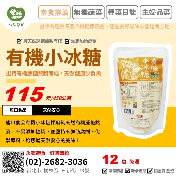 龍口食品有機小冰糖